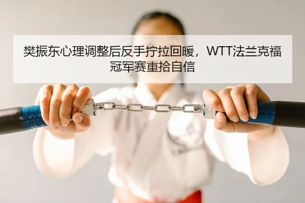 fan-zhen-dong-xin-li-tiao-zheng-hou-fan-shou-ning-la-hui-nuan-fa-lan-ke-fu-guan-jun-sai-zhong-shi-zi-xin-2-683.jpg
